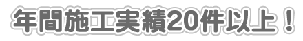 年間施工実績20件以上!
